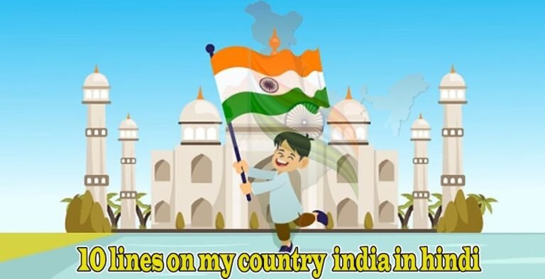 10 Lines on My Country India in Hindi । मेरे देश भारत पर दस लाइन निबंध