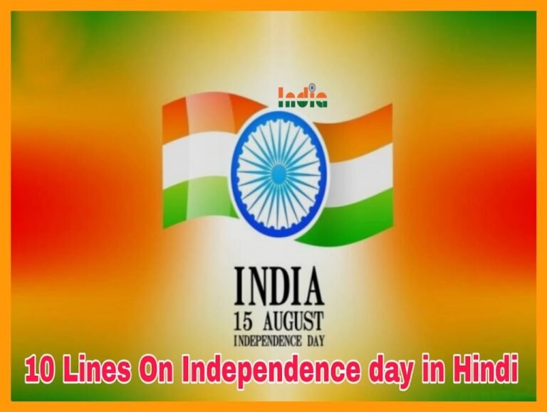 independence day essay 10 lines, 10 lines about independence day, independence day 10 lines, 10 lines on independence day for class 2, 10 lines on independence day for class 5, 10 lines on independence day for class 1, 10 lines on independence day for class 4, 10 lines on 15 august in hindi, स्वतंत्रता दिवस 2023 पर 10 वाक्य, स्वतंत्रता दिवस पर 10 वाक्य