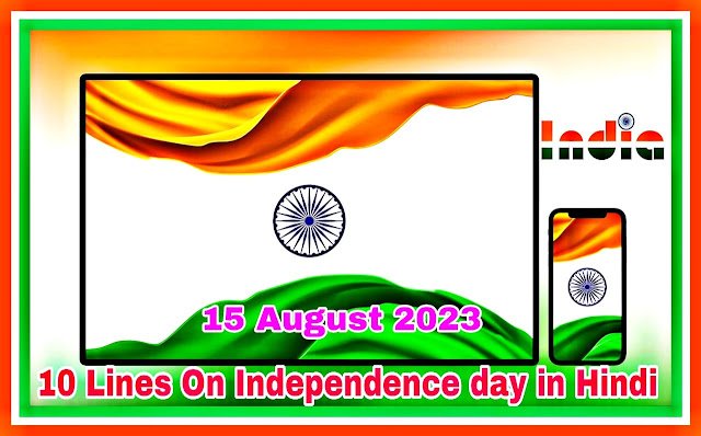 10 Lines on Independence Day in Hindi | स्वतंत्रता दिवस 2024 पर 10 वाक्य