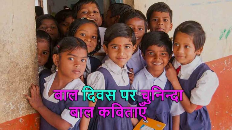 10 Best Poems for Kids in Hindi | बाल दिवस पर चुनिन्दा बाल कविताएँ
