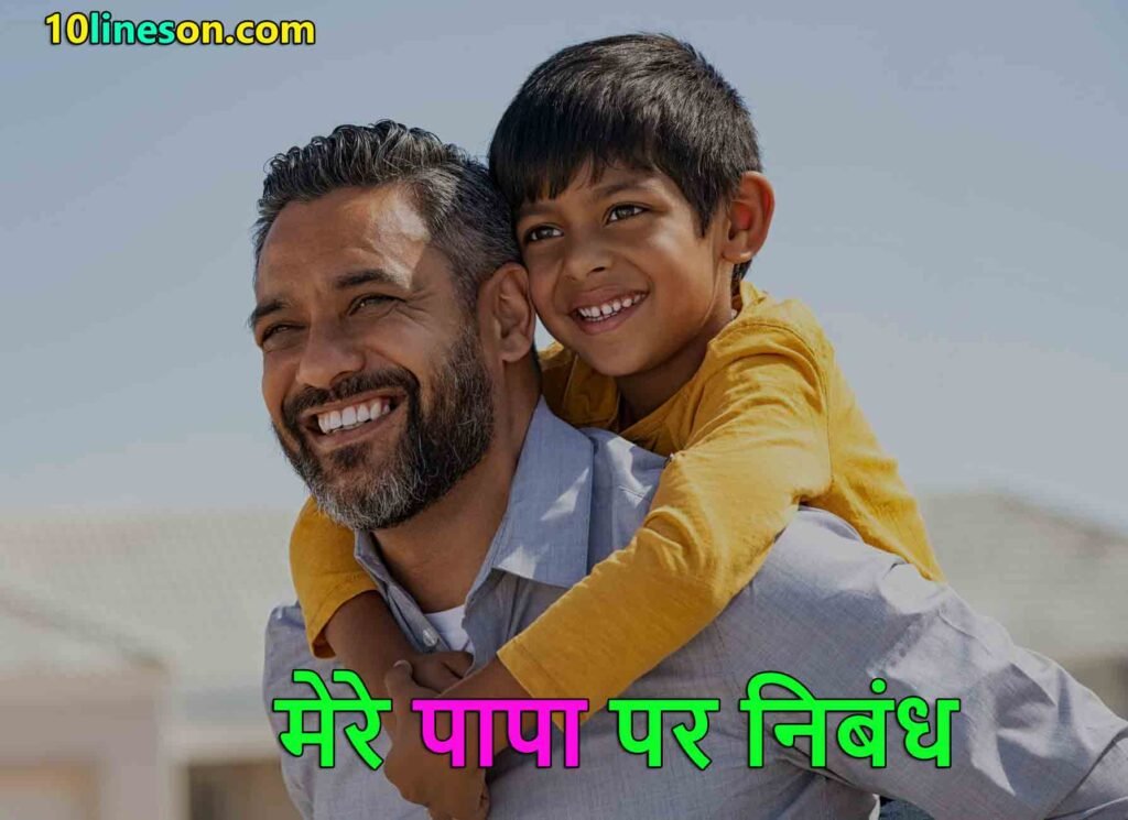 Essay on Father in Hindi