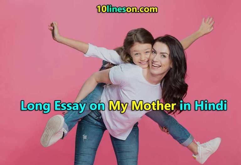 Long Essay on My Mother in Hindi 500 & 800 words for Students