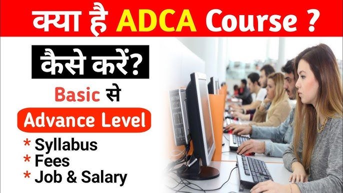 ADCA Kya Hota Hai | ADCA Computer Course की पूरी जानकारी