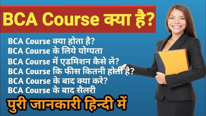 BCA Course Kya Hai | BCA कोर्स के बारे में पूरी जानकारी