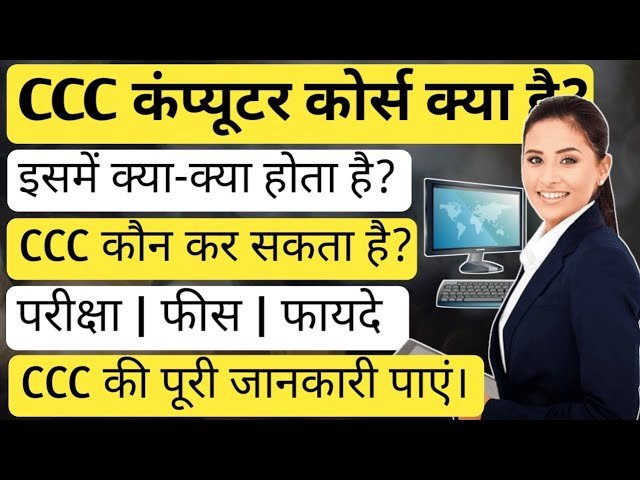 CCC Kya Hota Hai पूरी जानकारी | CCC करने के फायदे