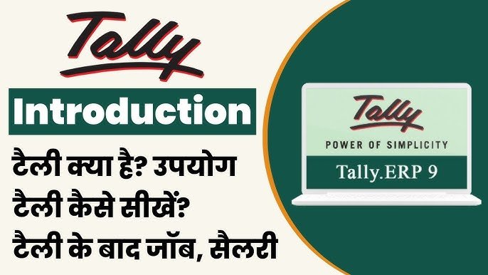 What is Tally In Hindi | टैली करने के फायदे